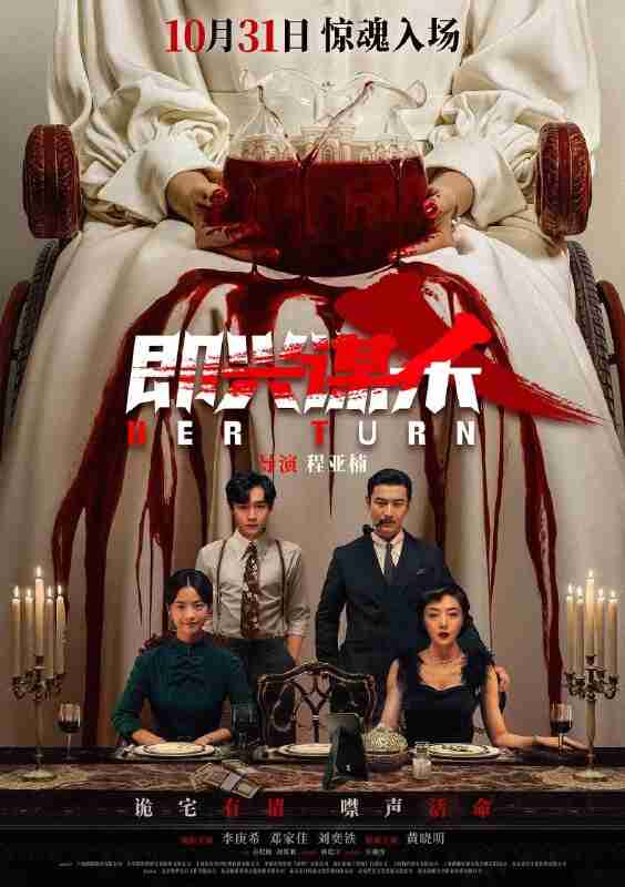 即兴谋杀 惊魂夜魇(中国版)(2025)【4K.HDR.高码率】【杜比DDP5.1】【内嵌简英】【悬疑/惊悚】【李庚希/邓家佳】