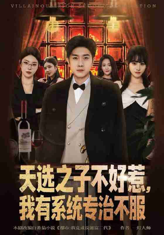【短剧】天选之子不好惹，我有系统专治不服（80集全集）顾雨欣＆杨然