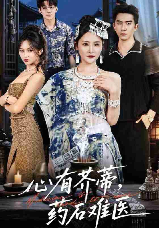 【短剧】心有芥蒂，药石难医（80集全集）李予怀