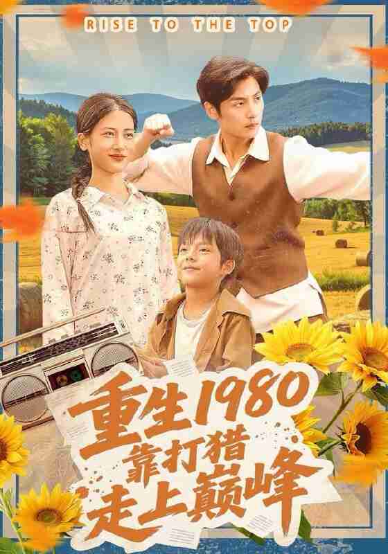 【短剧】重生1980，靠打猎走上巅峰（119集全集）徐浩＆梅瑞滢