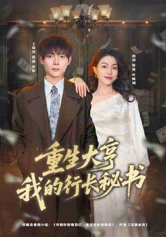 【短剧】重生大亨我的行长秘书（80集全集）王镱深＆椿添