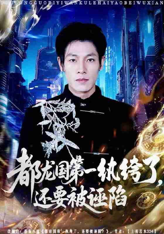 【短剧】都龙国第一纨绔了，还要被诬陷（60集全集）王林&李明慧