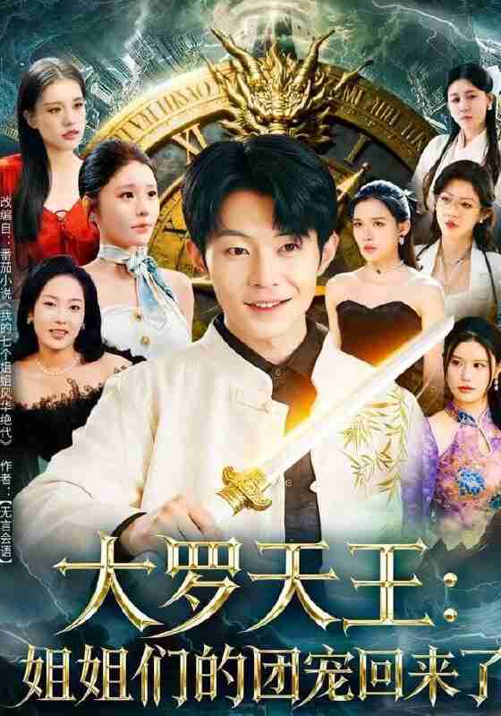 【短剧】大罗天王：姐姐们的团宠回来了（67集全集）郑天奇&王小野