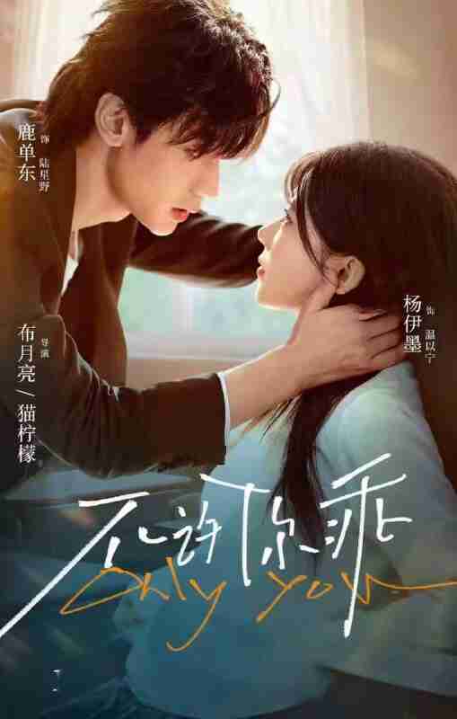 【短剧】不许你乖(27集全集)鹿单东&杨伊墨