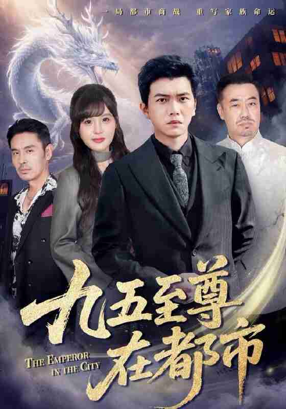 【短剧】九五至尊在都市（80集全集）孙钰哲＆朱馨玉