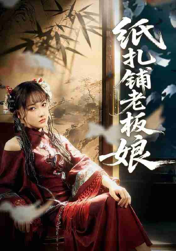 【短剧】纸扎铺老板娘(70集全集)路一鸣&张悦