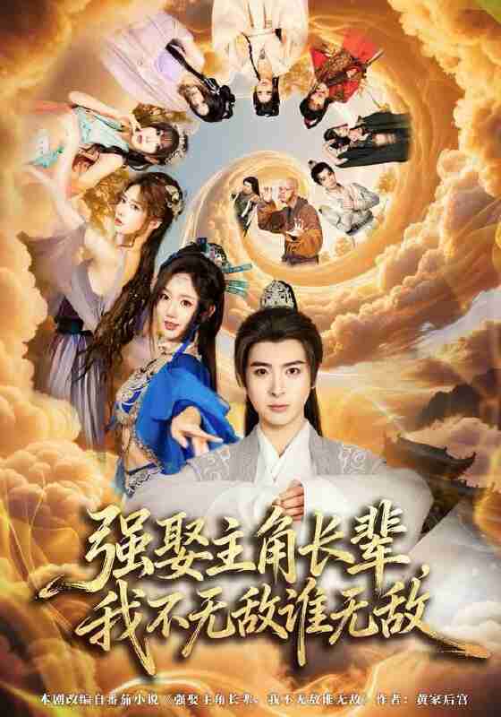 【短剧】强娶主角长辈,我不无敌谁无敌(80集全集)王成&马也