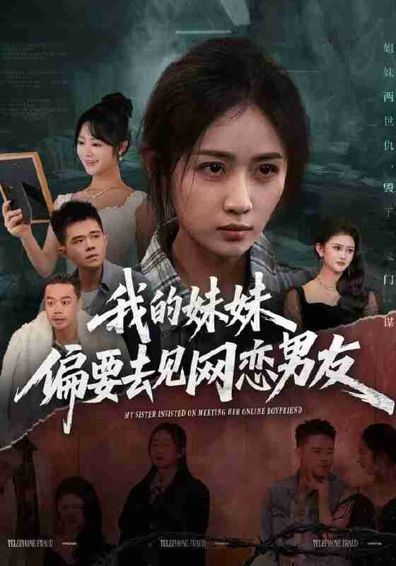 【短剧】我的妹妹偏要去见网恋男友(75集全集)浅柔&岳玥(张祥玥)