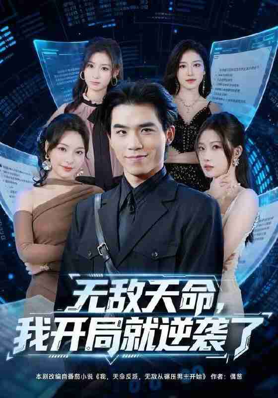 【短剧】无敌天命，我开局就逆袭了（<strong>80集全</strong>集）雷笑言＆张灵菲