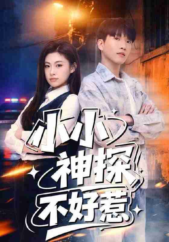 【短剧】小小神探不好惹（80集全集）薛一凤&王奥龙