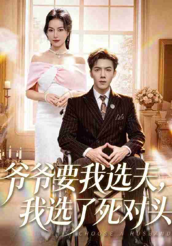 【短剧】爷爷要我选夫，我选了死对头（66集全集）辛润茜&江七昂