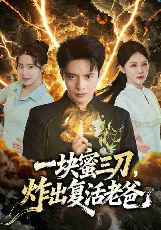 【短剧】一块蜜三刀，炸出复活老爸（80集全集）杨景景&何子杰