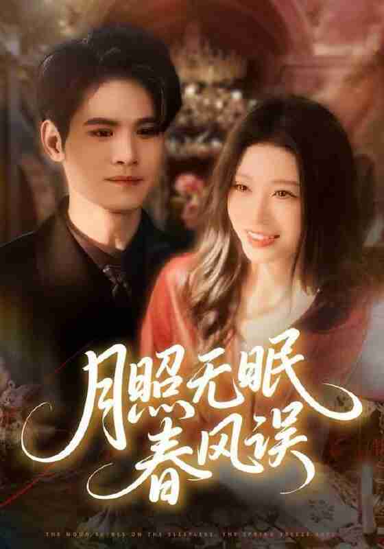 【短剧】月照无眠春风误（67集全集）刘欣悦&许明铮