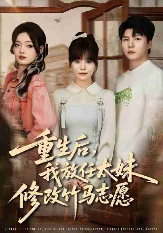 【短剧】重生后，我放任太妹修改竹马志愿（60集全集）王一晴&王浩森