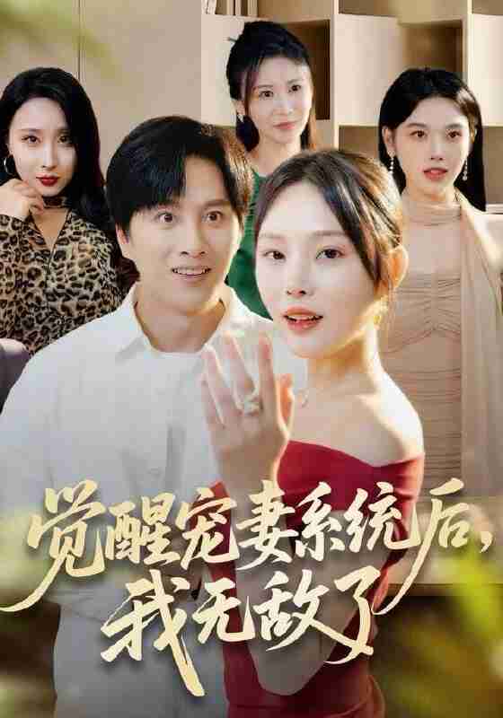 【短剧】觉醒宠妻系统后，我无敌了（80集全集）陈雷雷＆林非梵