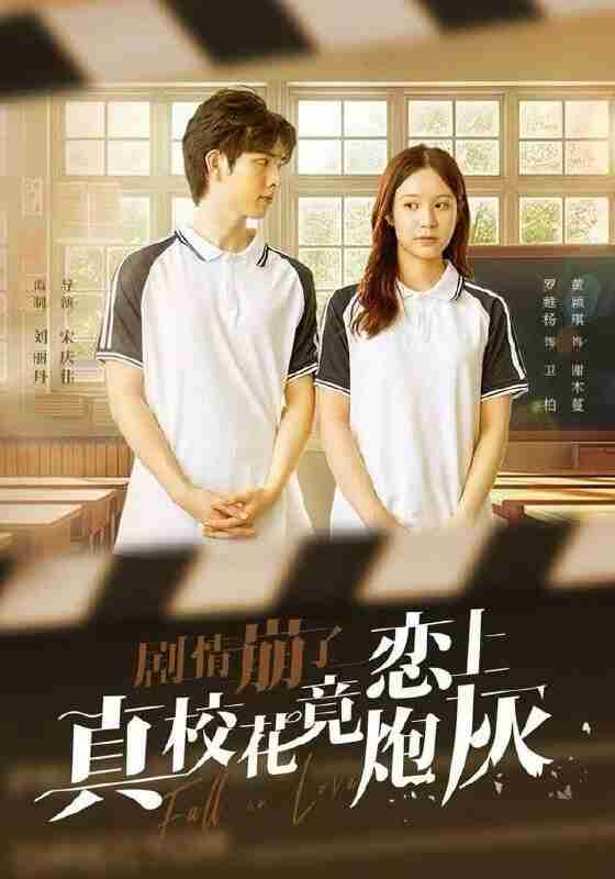 【短剧】剧情崩了真校花竟恋上炮灰(78集全集)罗甦杨&黄颖琪