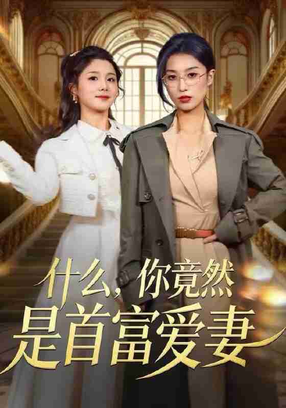 【短剧】什么,你竟然是首富爱妻(61集全集)虞彤彤&谢海青