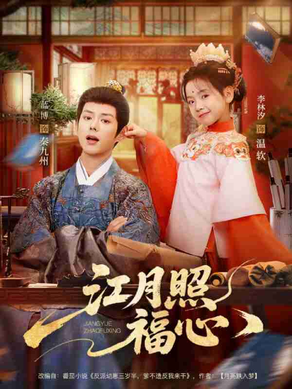 【短剧】江月照福心(86集全集)蓝博&李林汐