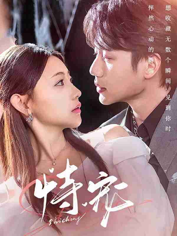 恃宠(2025)【4K.臻彩MAX】【更06集】【爱情】