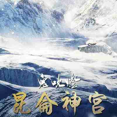 【有声书】鬼吹灯1之昆仑神宫