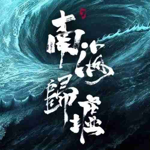 【有声书】鬼吹灯2之南海归墟