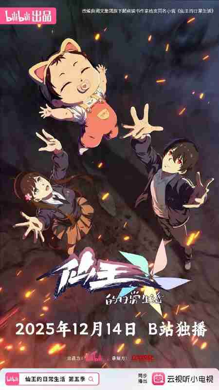 仙王的日常生活 第五季 / 仙王的日常生活5 (2025) 4K 高码率 [更新04集]