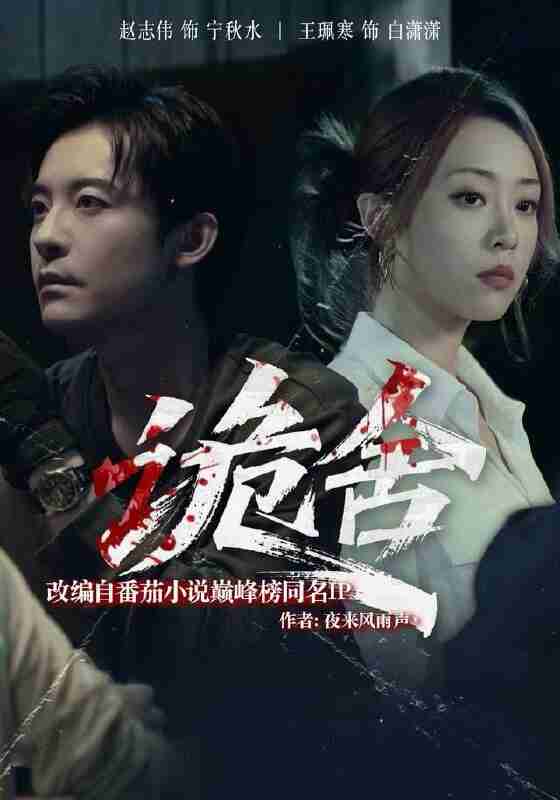 【短剧】诡舍（56集全集）赵志伟＆王佩寒