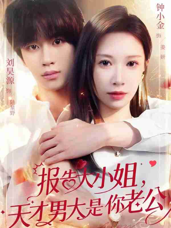 【短剧】报告大小姐，天才男大是你老公（65集全集）刘昊源＆钟小金