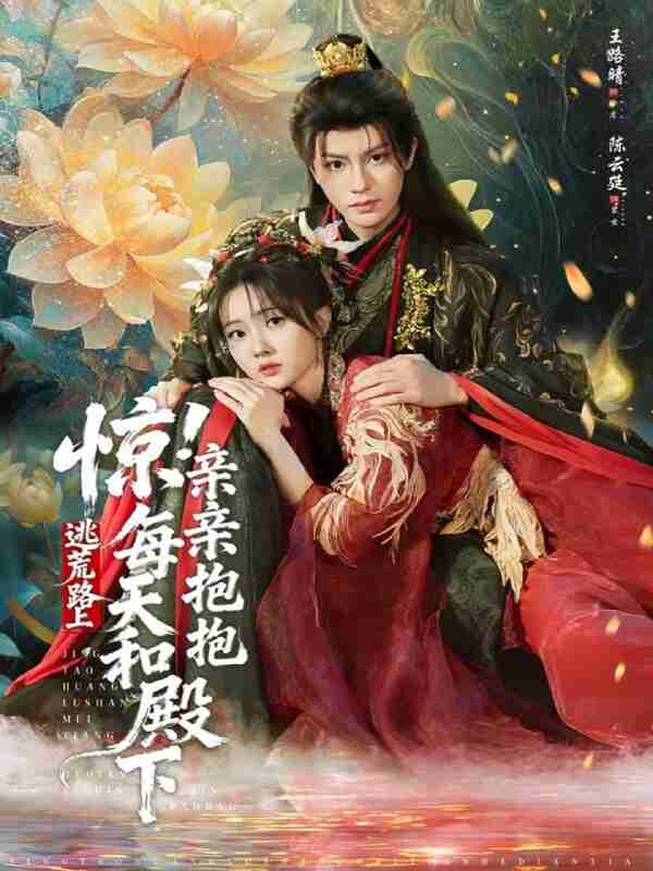 【短剧】惊！逃荒路上每天和殿下亲亲抱抱（<strong>75集</strong>全集）陈云廷＆王路晴