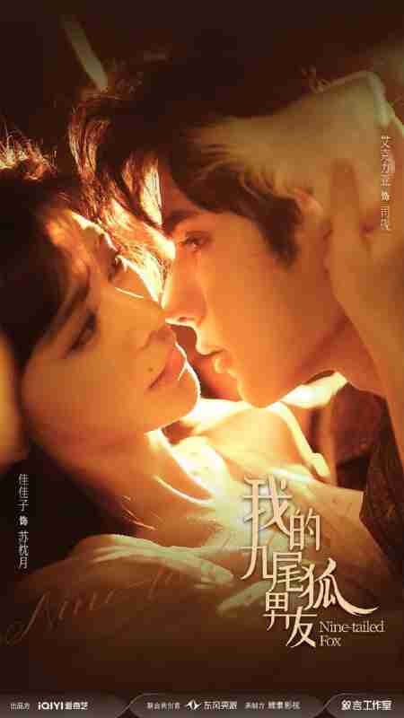 【短剧】我的九尾狐男友（64集全集）艾克力亚＆邹佳佳