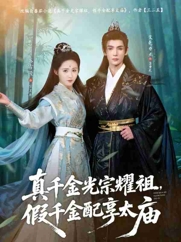 【短剧】真千金光宗耀祖,假千金配享太庙(<strong>81集全</strong>集)艾克力亚&书雪漫