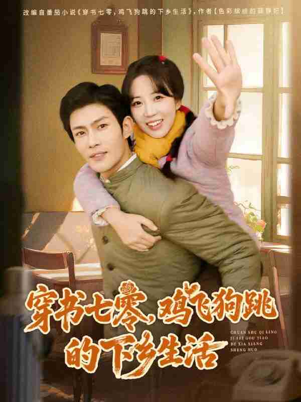 【短剧】穿书七零,鸡飞狗跳的下乡生活(80集全集)张培君&彭呆呆