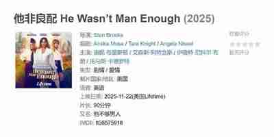 他非良配 He Wasn’t Man Enough (2025)