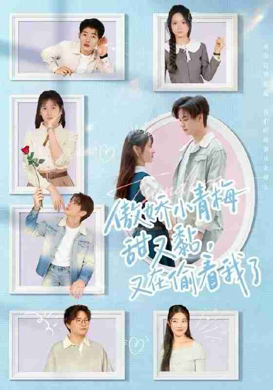 【短剧】傲娇小青梅甜又黏，又在偷看我了（89集全集）周婧&张甜诚