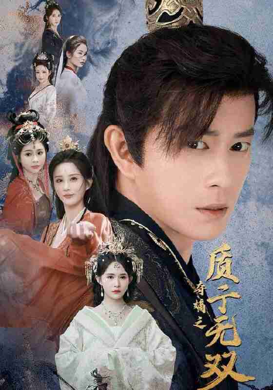 【短剧】夺嫡之质子无双（62集全集）董劭辉＆唐安琪＆李梦媛