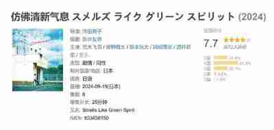 仿佛清新气息 スメルズ ライク グリーン スピリット (2024)