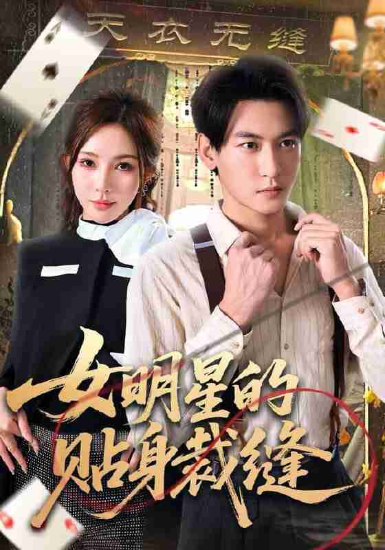 【短剧】女明星的贴身裁缝（64集全集）孙虎城＆梁思佳