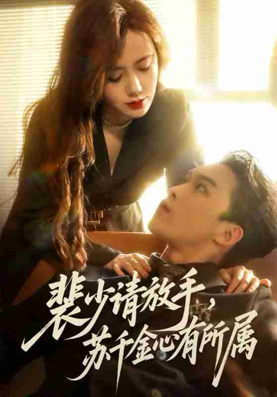 【短剧】裴少请放手苏千金心有所属（77集全集）高张博&张新涵