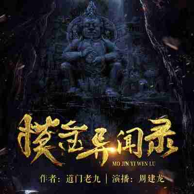 周建龙《灵异悬疑探险有声小说：摸金异闻录》