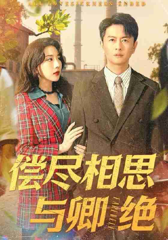 【短剧】偿尽相思与卿绝(100集全集)雷鹏宇&姚诺