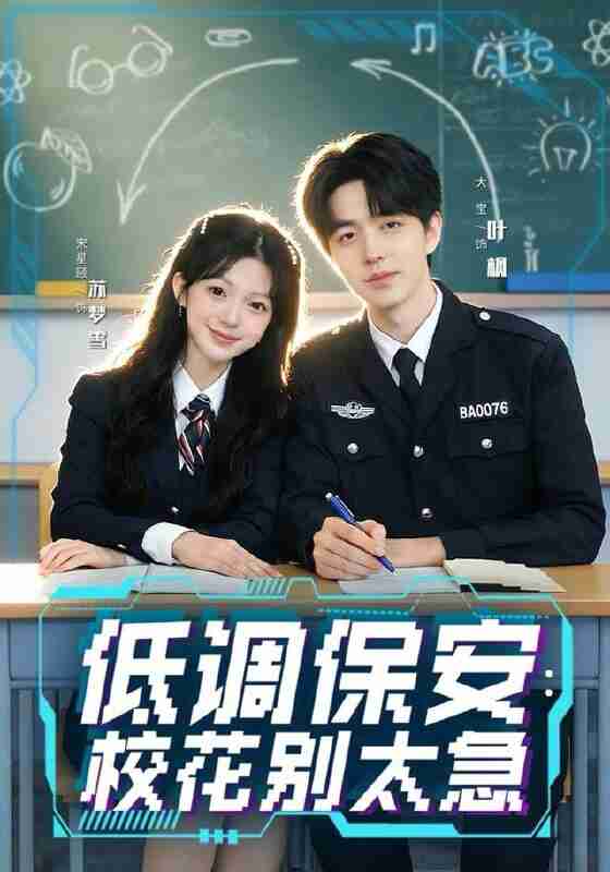 【短剧】低调保安:校花别太急(82集全集)大宝&宋星颐