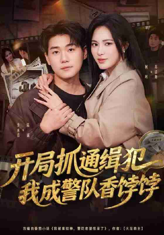 【短剧】开局抓通缉犯,我成警队香饽饽(84集全集)李承熹&柯珂(柯以)