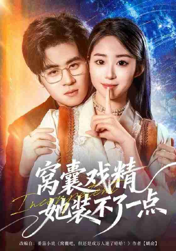 【短剧】窝囊戏精她装不了一点(80集全集)毛家和&辛佩妮