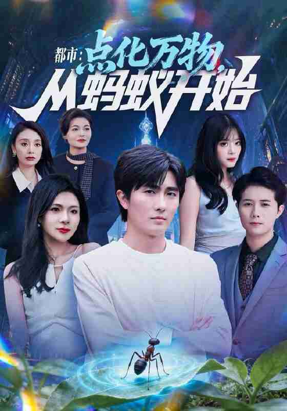 【短剧】都市点化万物从蚂蚁开始(80集全集)陈碧霄&刘珈睿