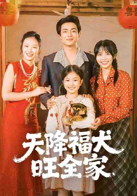 【短剧】天降福犬旺全家(30集全集)