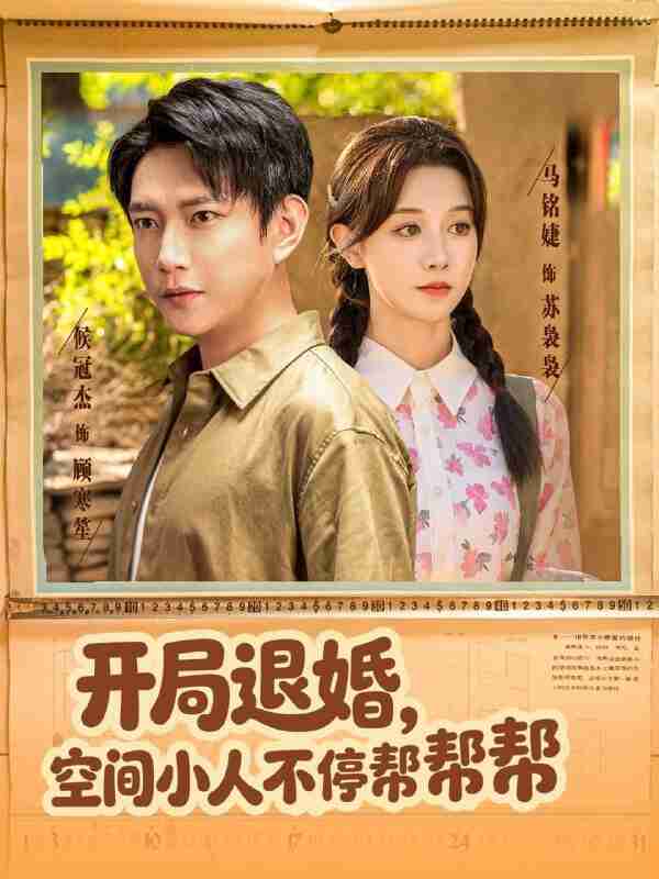 【短剧】开局退婚,空间小人不停帮帮帮(82集全集)马铭婕&侯冠杰
