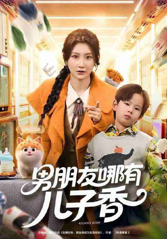 【短剧】男朋友哪有儿子香(60集全集)杨珊子