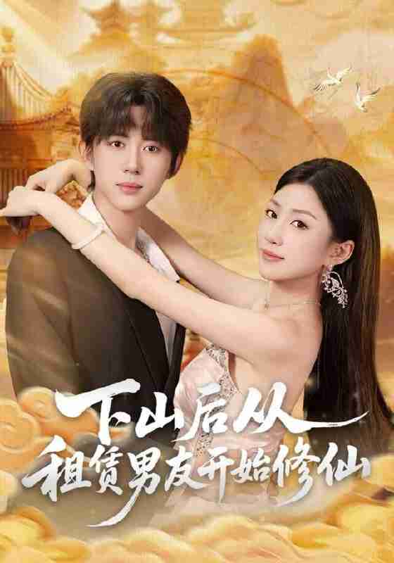 【短剧】下山后从租赁男友开始修仙(83集全集)刘檀嘉&孙同钰