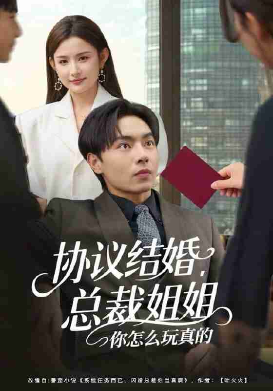 【短剧】协议结婚,总裁姐姐你怎么玩真的(85集全集)张闻宇&董鹿鹿