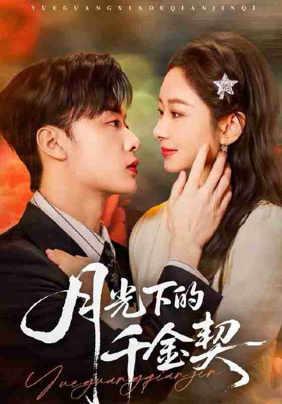 【短剧】月光下的千金契(83集全集)孟嘉鑫&韩子帆